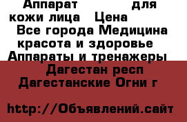 Аппарат «Twinrey» для кожи лица › Цена ­ 10 550 - Все города Медицина, красота и здоровье » Аппараты и тренажеры   . Дагестан респ.,Дагестанские Огни г.